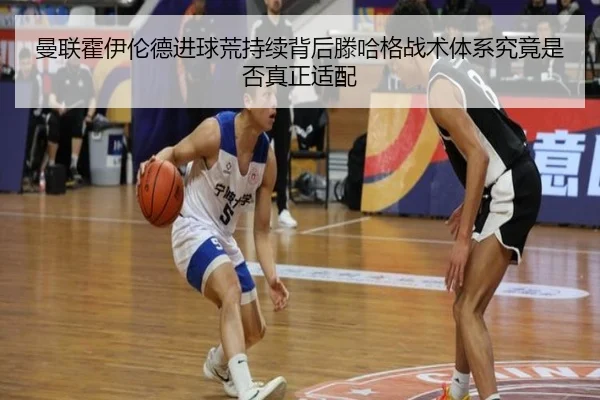 曼联霍伊伦德进球荒持续背后滕哈格战术体系究竟是否真正适配