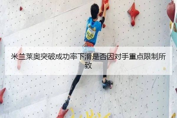 米兰莱奥突破成功率下滑是否因对手重点限制所致