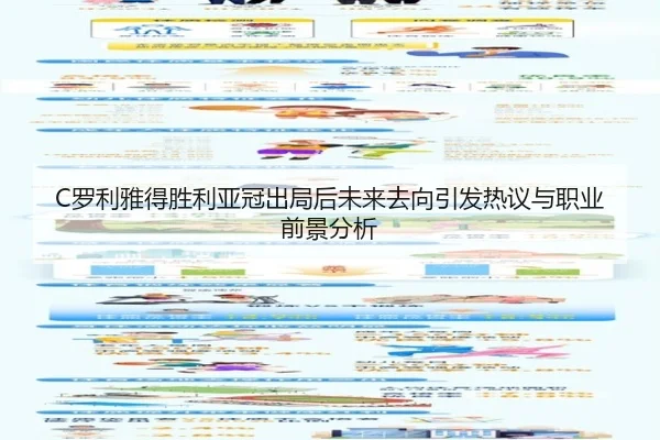 C罗利雅得胜利亚冠出局后未来去向引发热议与职业前景分析