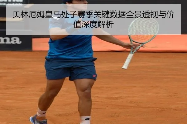 贝林厄姆皇马处子赛季关键数据全景透视与价值深度解析