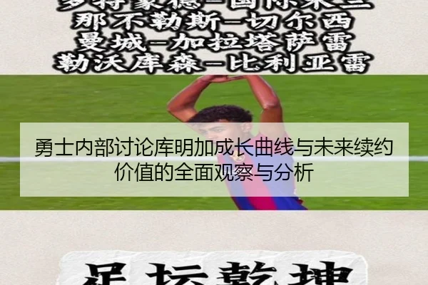 勇士内部讨论库明加成长曲线与未来续约价值的全面观察与分析
