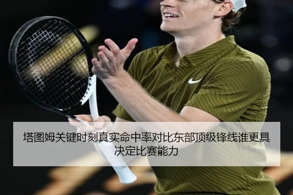 塔图姆关键时刻真实命中率对比东部顶级锋线谁更具决定比赛能力